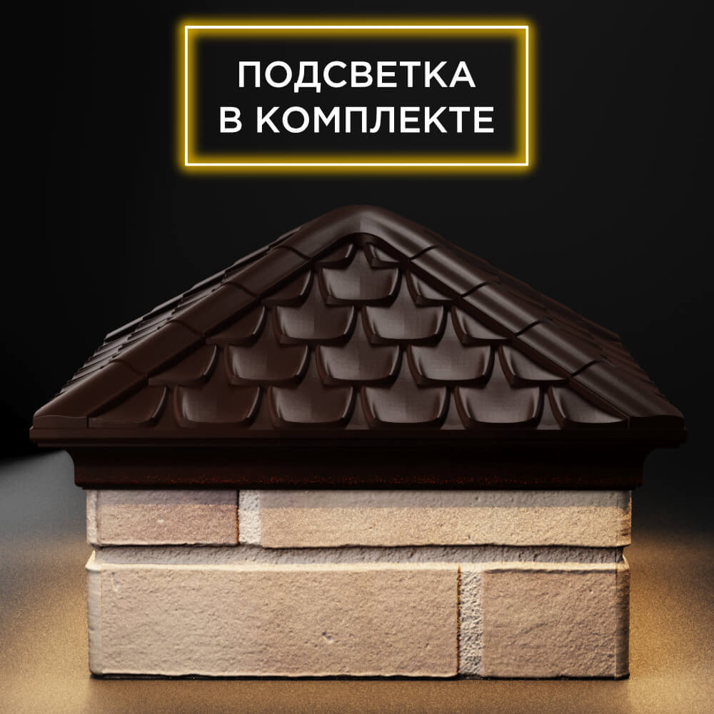 Колпак Zking Эльбрус Коричневый на столб 1.5х1.5 кирпича (385х385мм) с подсветкой Павловский Посад фото