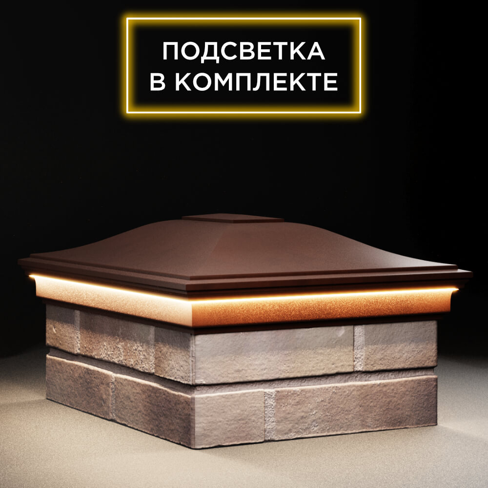 Колпак Zking Монблан Коричневый на столб 2х1.5 кирпича (515х385мм) c подсветкой в Павловском Посаде фото