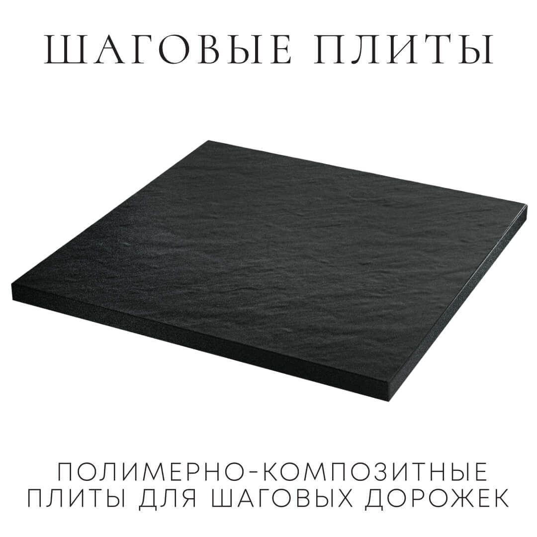 Шаговая плита STONE Черный Сланец 990х990х55мм в Павловском Посаде фото