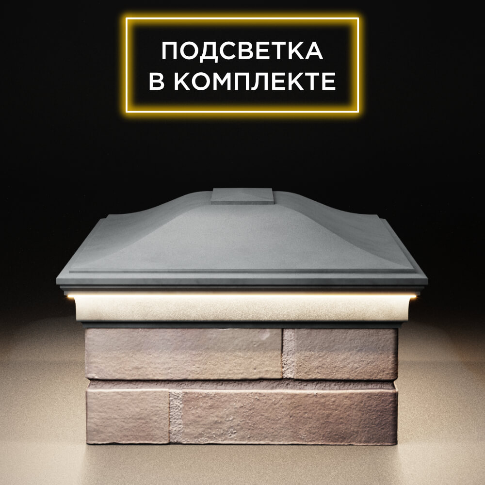 Колпак Zking Монблан Серый на столб 2х1.5 кирпича (515х385мм) c подсветкой в Павловском Посаде фото