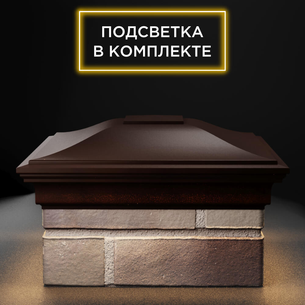 Колпак Zking Монблан Коричневый на столб 1.5х1.5 еврокирпича 0.7НФ (355х355мм) c подсветкой Павловский Посад фото