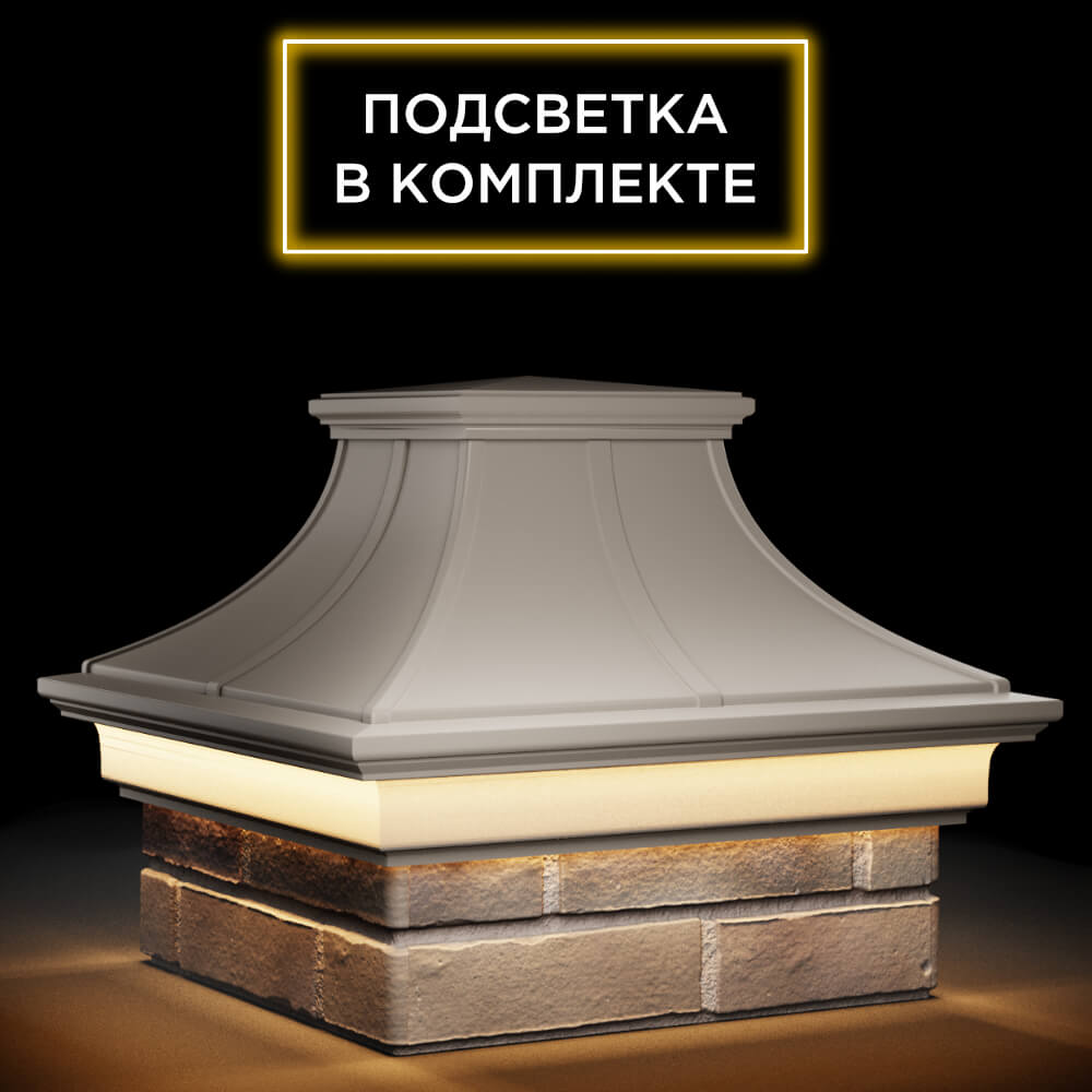 Колпак Zking Монблан Премиум Бежевый на столб 1.5х1.5 кирпича (385х385мм) с подсветкой в Павловском Посаде фото