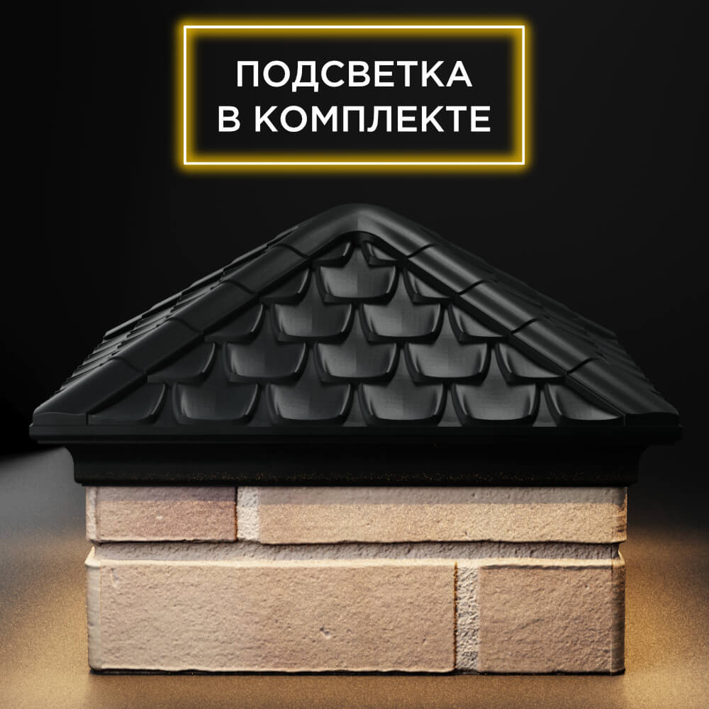 Колпак Zking Эльбрус Черный на столб 1.5х1.5 кирпича (385х385мм) с подсветкой Павловский Посад фото