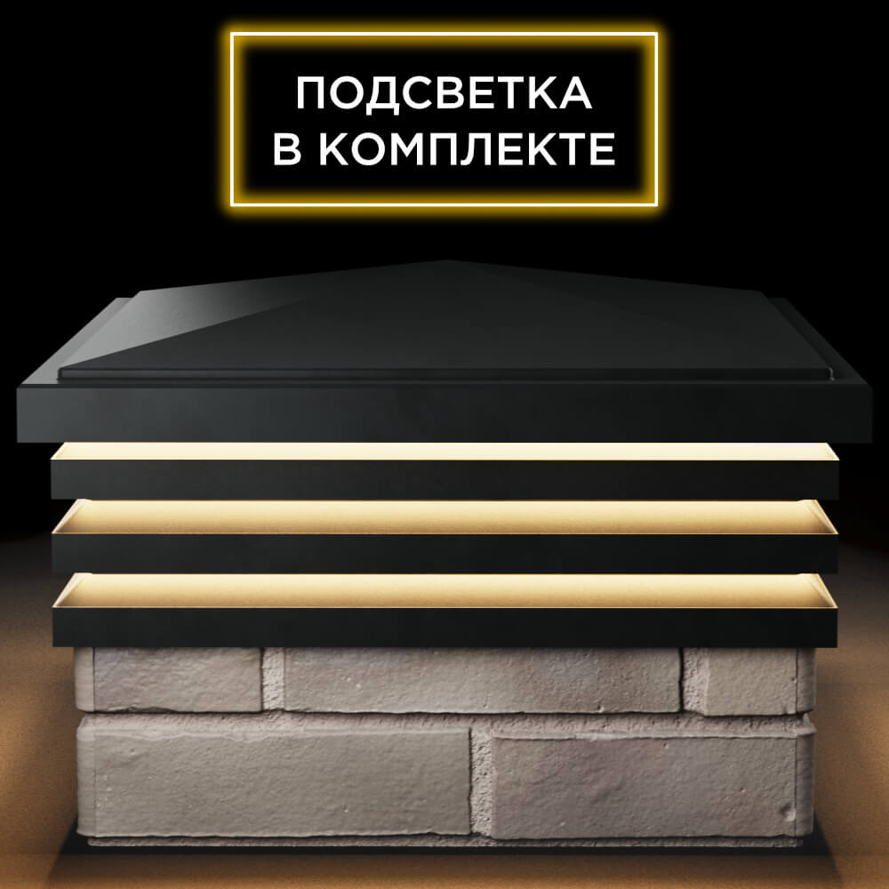 Колпак Zking Бона ХайТек Черный на столб 1.5х1.5 кирпича (385х385мм) с подсветкой Павловский Посад фото