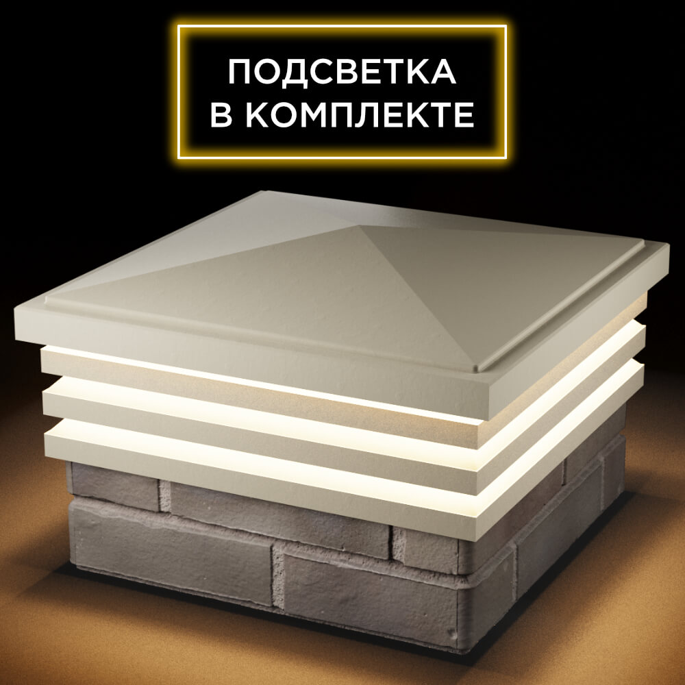 Колпак Zking Бона ХайТек Бежевый на столб 1.5х1.5 кирпича (385х385мм) с подсветкой в Павловском Посаде фото