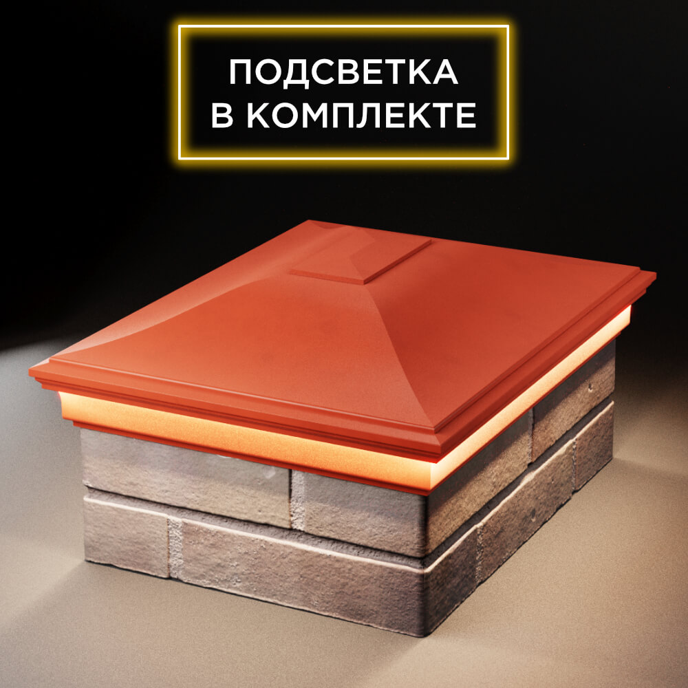 Колпак Zking Монблан Красный на столб 2х1.5 кирпича (515х385мм) c подсветкой Павловский Посад фото