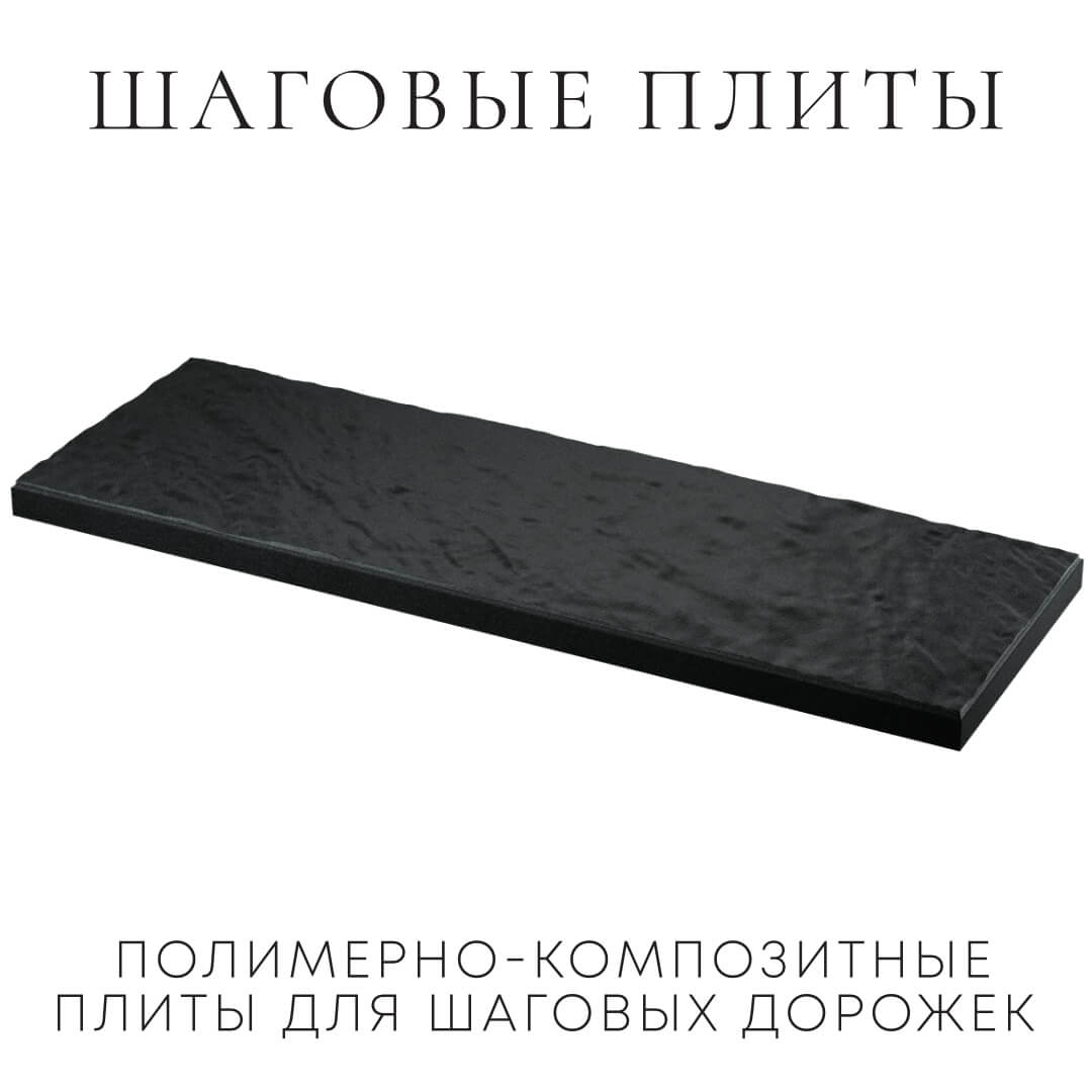 Шаговая плита STONE Черный Сланец 990х330х55мм в Павловском Посаде фото