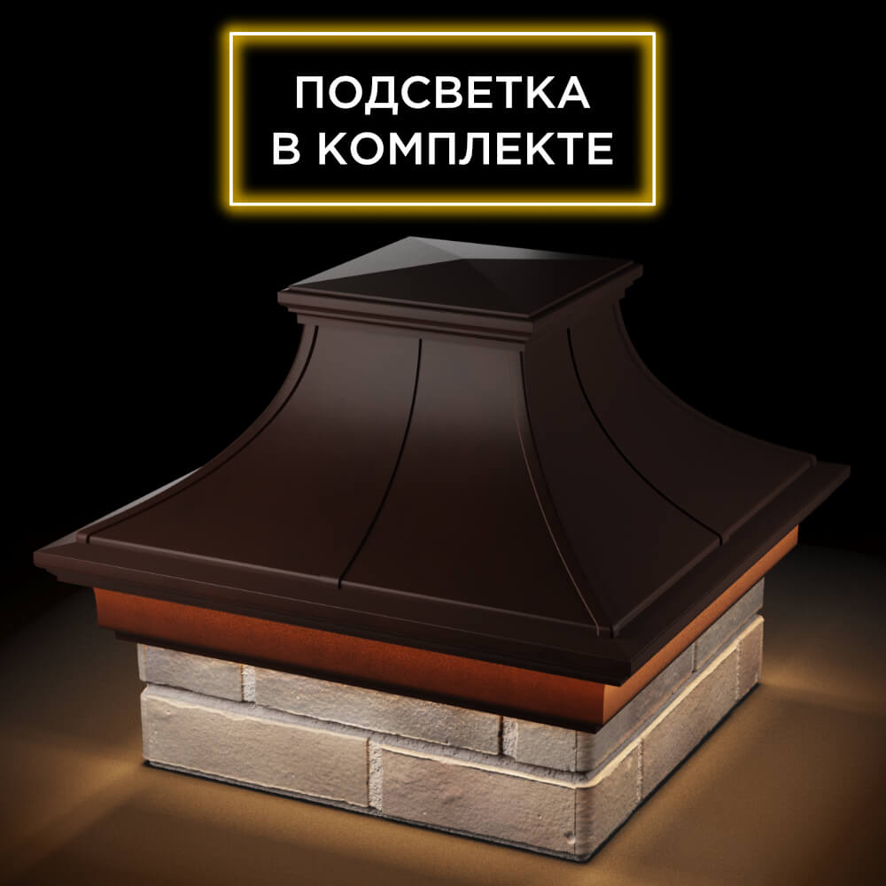 Колпак Zking Монблан Премиум Коричневый на столб 1.5х1.5 кирпича (385х385мм) с подсветкой в Павловском Посаде фото