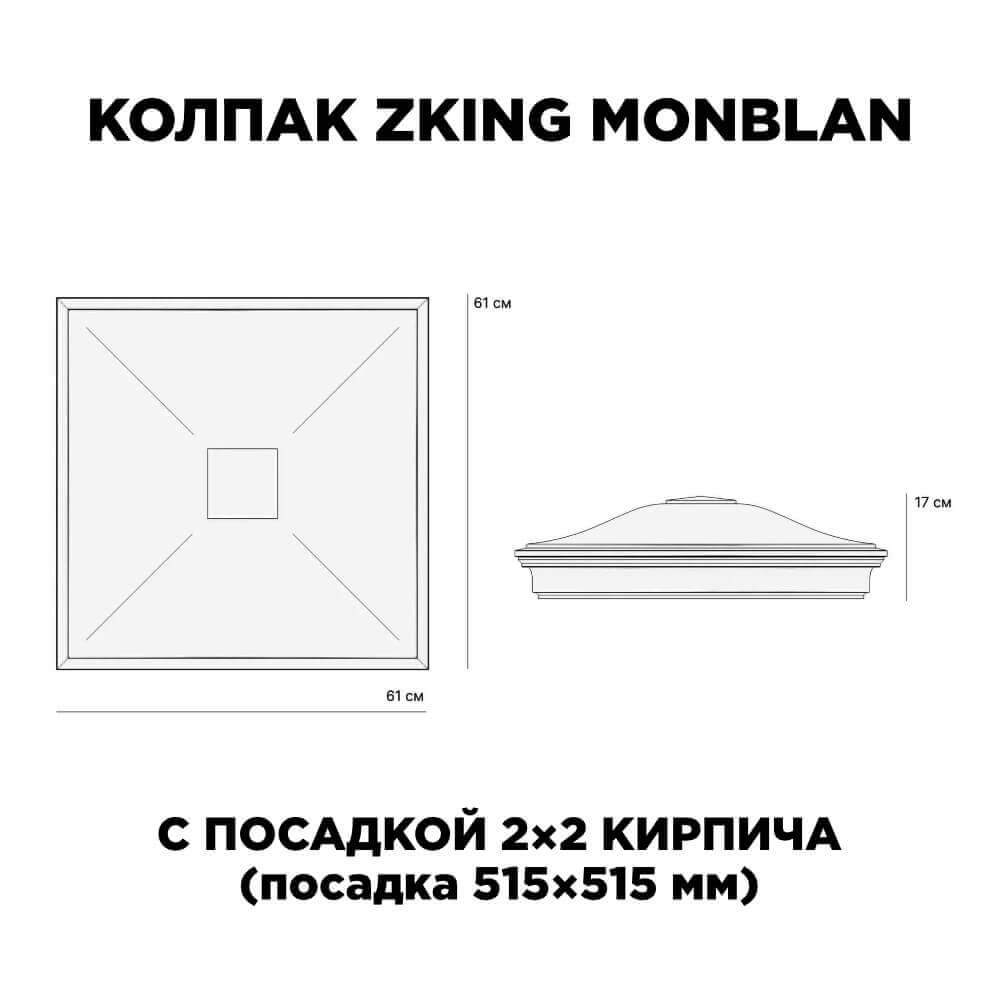 Колпак Zking Монблан Черный на столб 2х2 кирпича (515х515мм) c подсветкой в Павловском Посаде фото