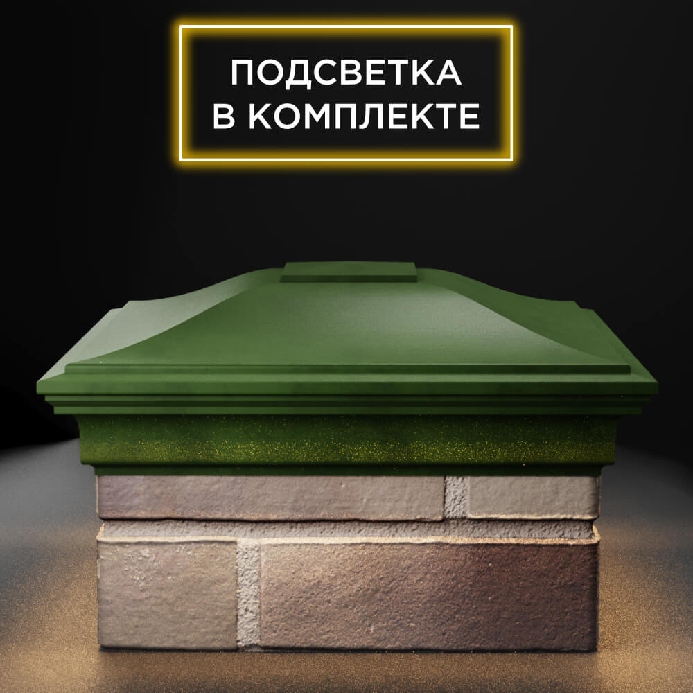 Колпак Zking Монблан Зеленый на столб 1.5х1.5 еврокирпича 0.7НФ (355х355мм) c подсветкой Павловский Посад фото