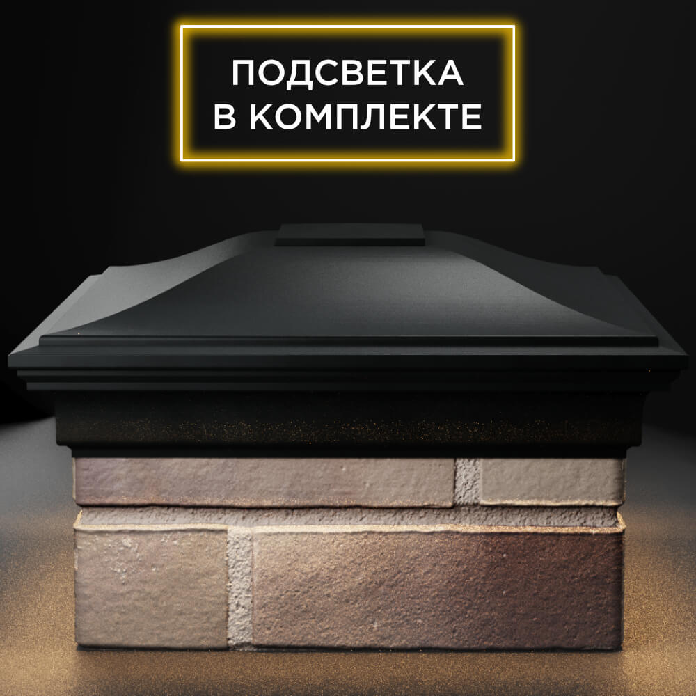 Колпак Zking Монблан Черный на столб 1.5х1.5 кирпича (385х385мм) с подсветкой Павловский Посад фото