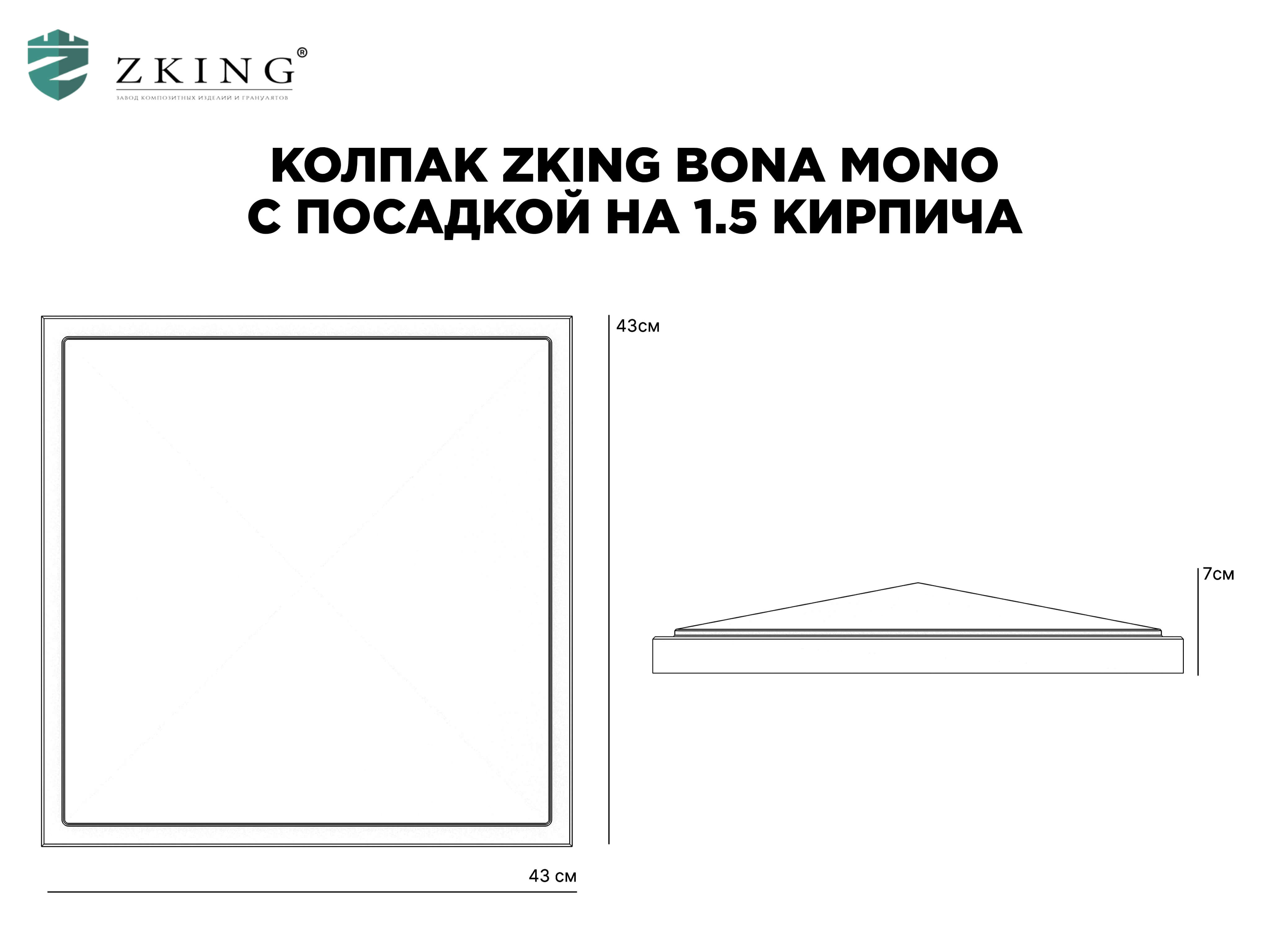Колпак Zking БонаМоно Серый на столб 1.5х1.5 кирпича (385х385, 400х400мм) в Павловском Посаде фото