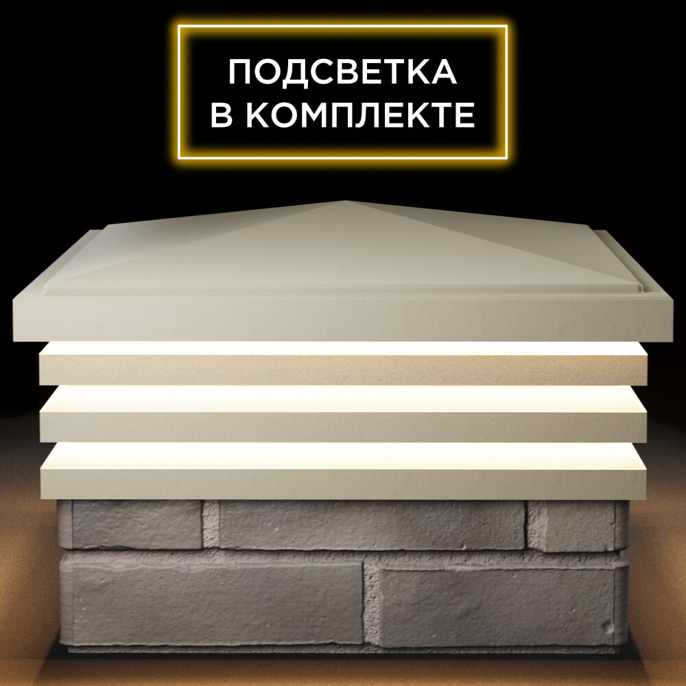 Колпак Zking Бона ХайТек Бежевый на столб 1.5х1.5 кирпича (385х385мм) с подсветкой Павловский Посад фото