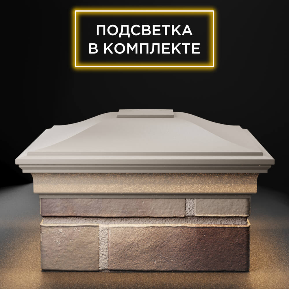 Колпак Zking Монблан Бежевый на столб 1.5х1.5 еврокирпича 0.7НФ (355х355мм) c подсветкой Павловский Посад фото