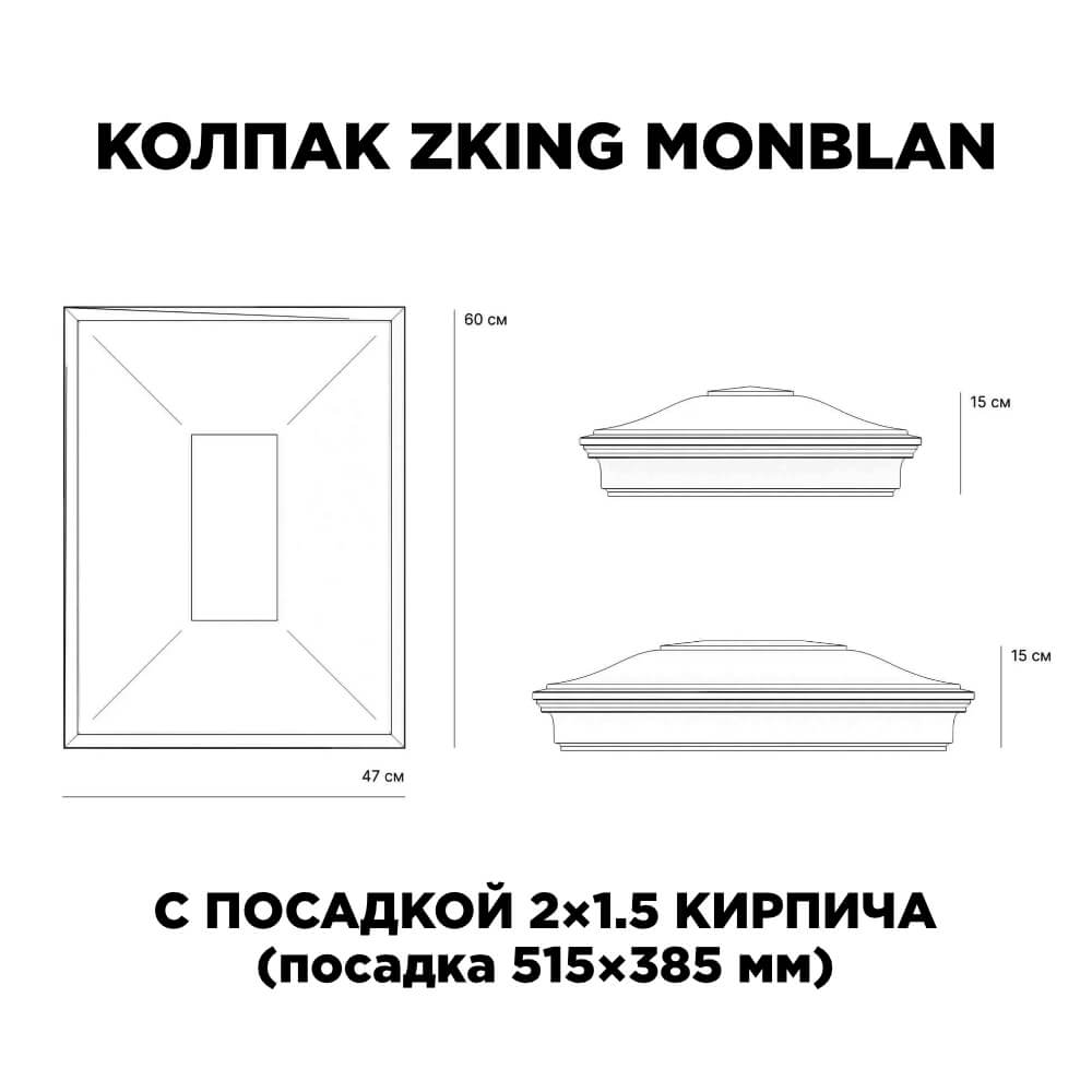 Колпак Zking Монблан Красный на столб 2х1.5 кирпича (515х385мм) c подсветкой в Павловском Посаде фото