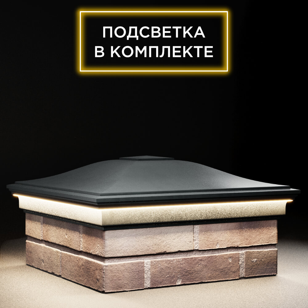 Колпак Zking Монблан Черный на столб 2х2 кирпича (515х515мм) c подсветкой в Павловском Посаде фото