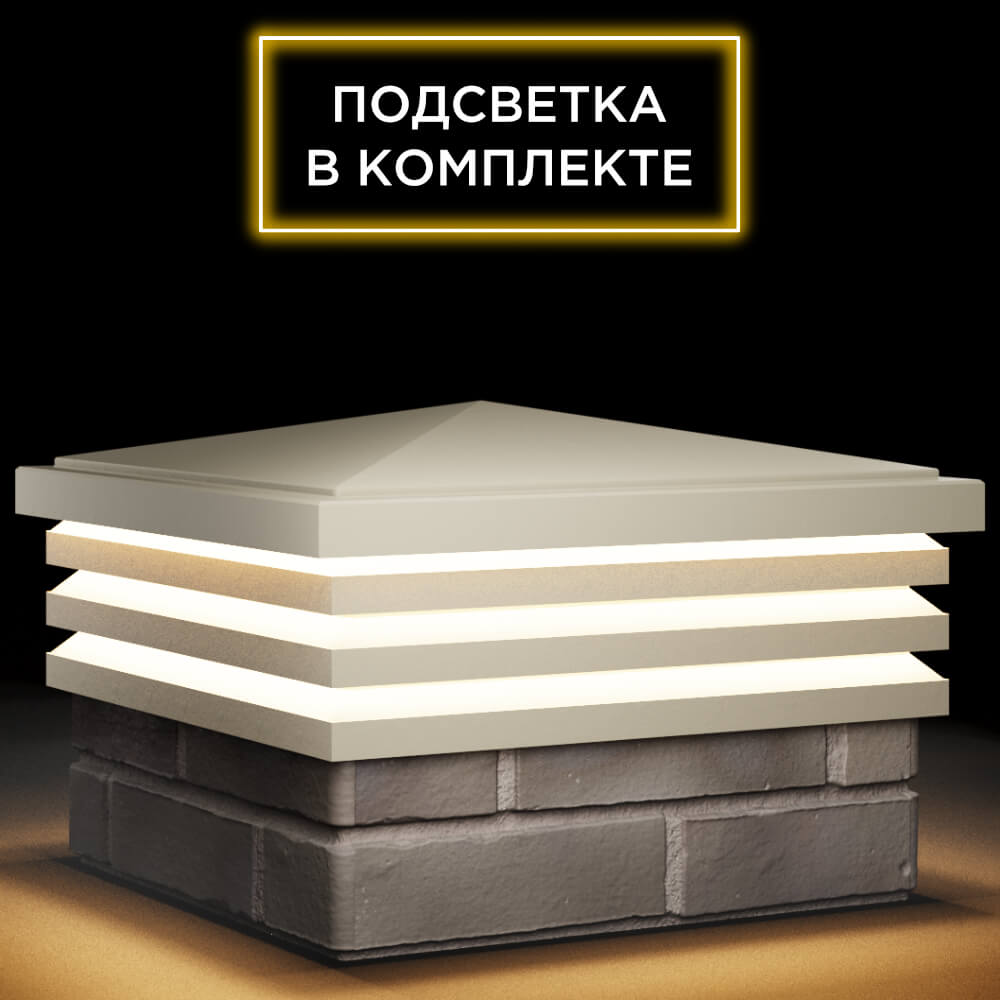 Колпак Zking Бона ХайТек Бежевый на столб 1.5х1.5 кирпича (385х385мм) с подсветкой в Павловском Посаде фото