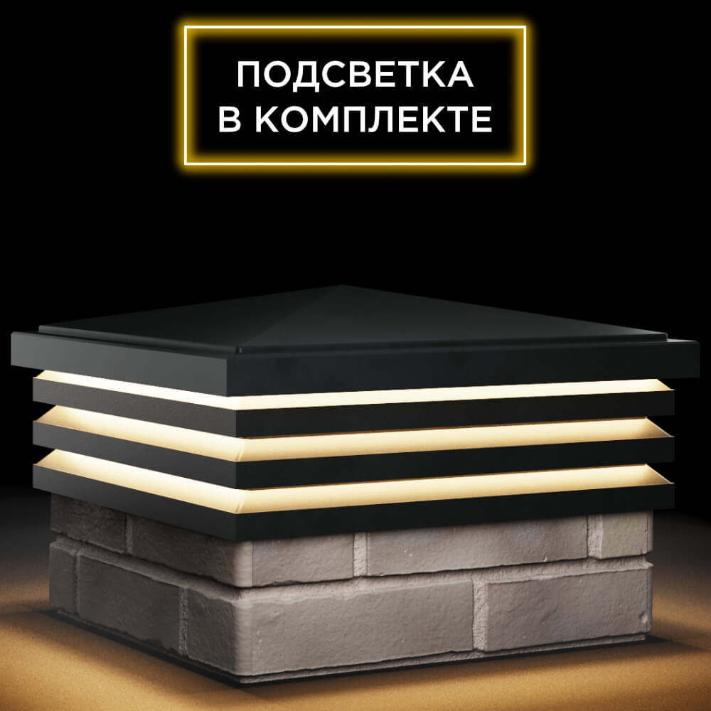 Колпак Zking Бона ХайТек Черный на столб 1.5х1.5 кирпича (385х385мм) с подсветкой в Павловском Посаде фото