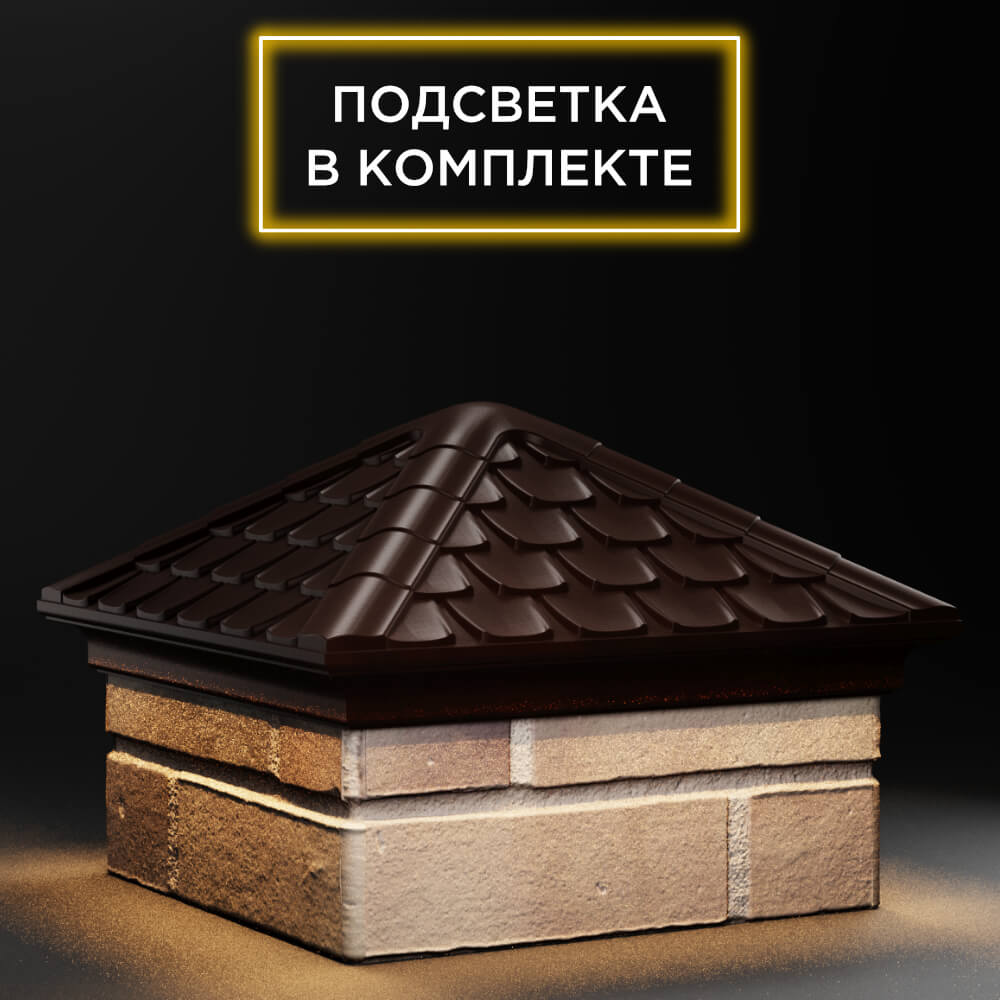 Колпак Zking Эльбрус Коричневый на столб 1.5х1.5 кирпича (385х385мм) с подсветкой в Павловском Посаде фото