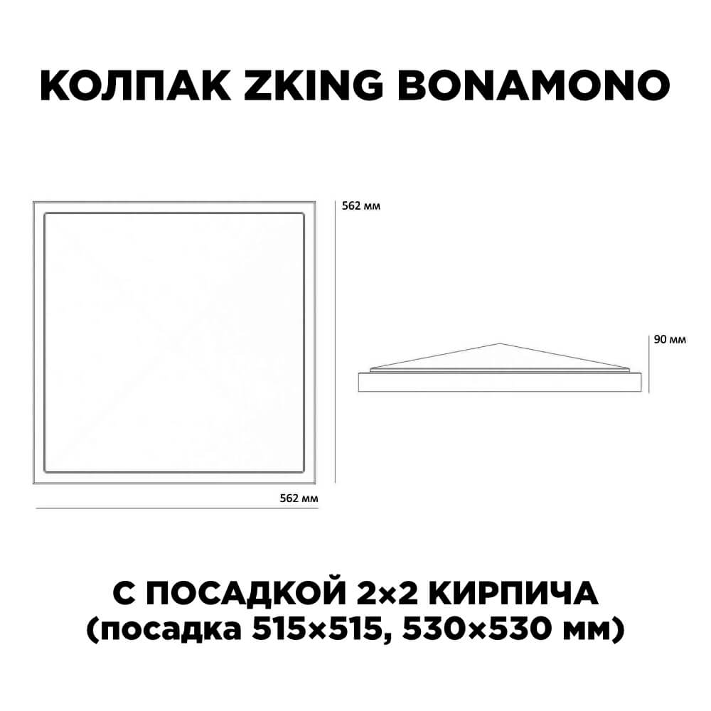 Колпак Zking БонаМоно Коричневый на столб 2х2 кирпича (515х515, 530х530мм) в Павловском Посаде фото