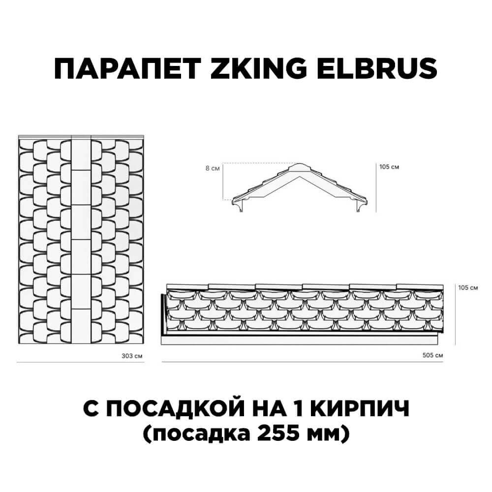Парапет Zking Эльбрус Коричневый с посадкой на 1 кирпич (255мм) в Павловском Посаде фото