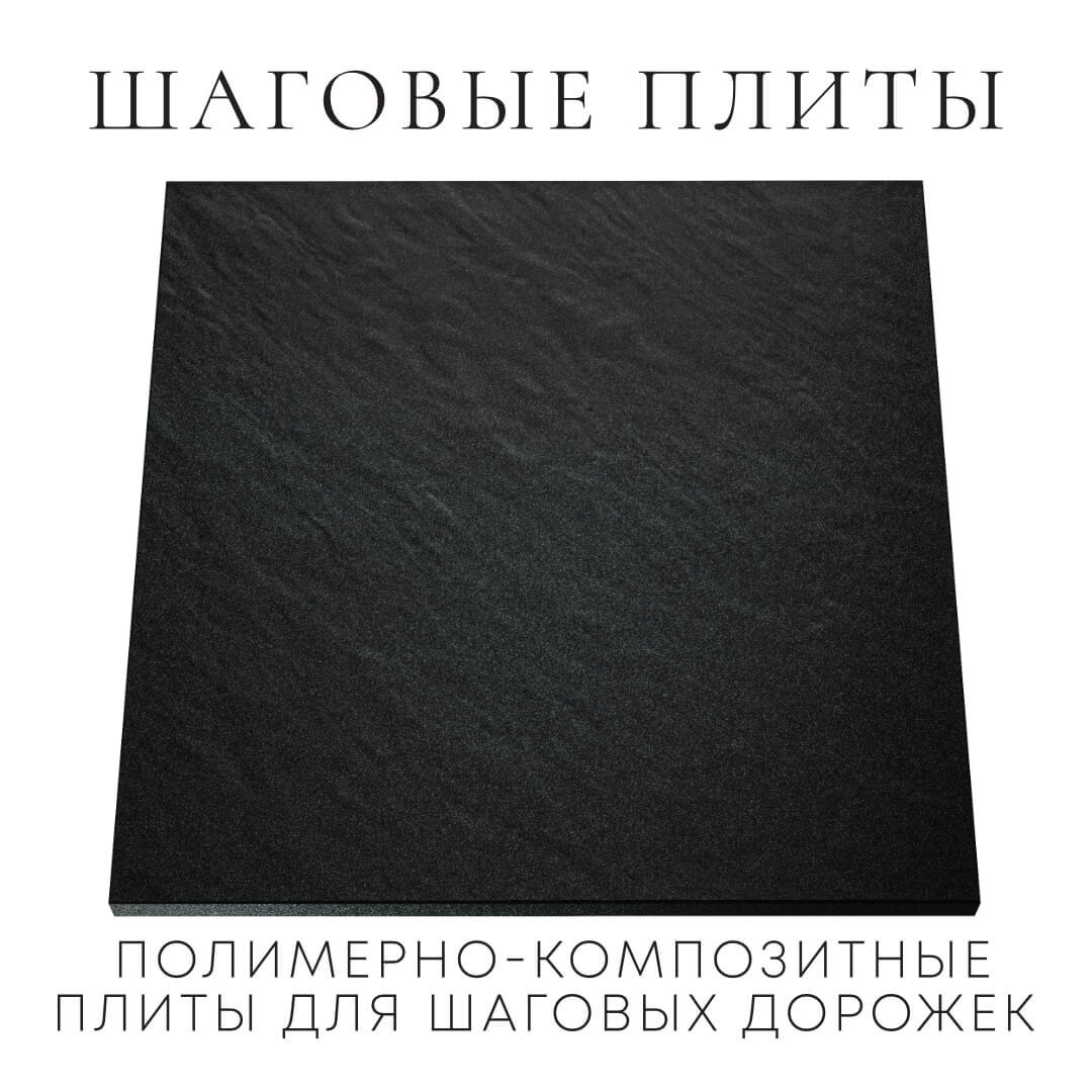 Шаговая плита STONE Черный Сланец 990х990х55мм Павловский Посад фото