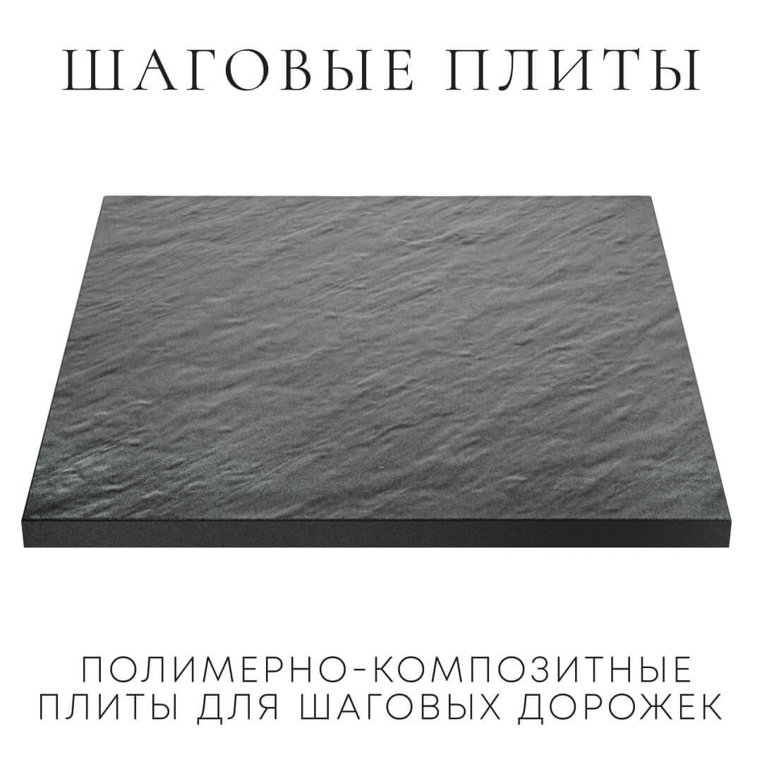 Шаговая плита STONE Графитовый Серый 990х990х55мм в Павловском Посаде фото