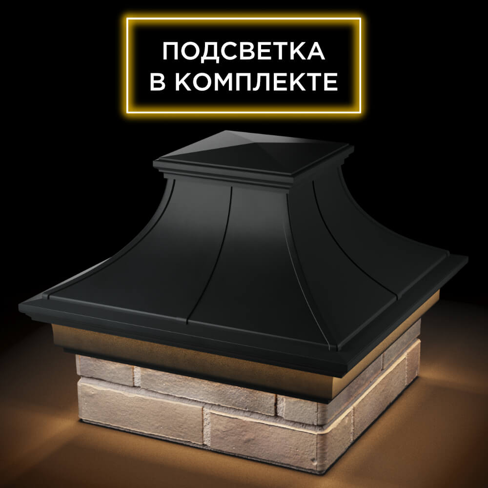 Колпак Zking Монблан Премиум Черный на столб 1.5х1.5 кирпича (385х385мм) с подсветкой в Павловском Посаде фото