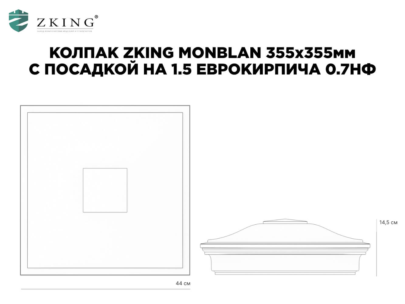 Колпак Zking Монблан Зеленый на столб 1.5х1.5 еврокирпича 0.7НФ (355х355мм) в Павловском Посаде фото