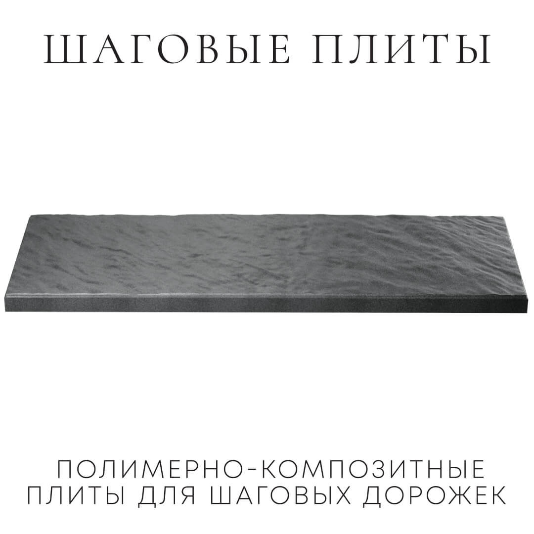 Шаговая плита STONE Графитовый Серый 990х330х55мм в Павловском Посаде фото