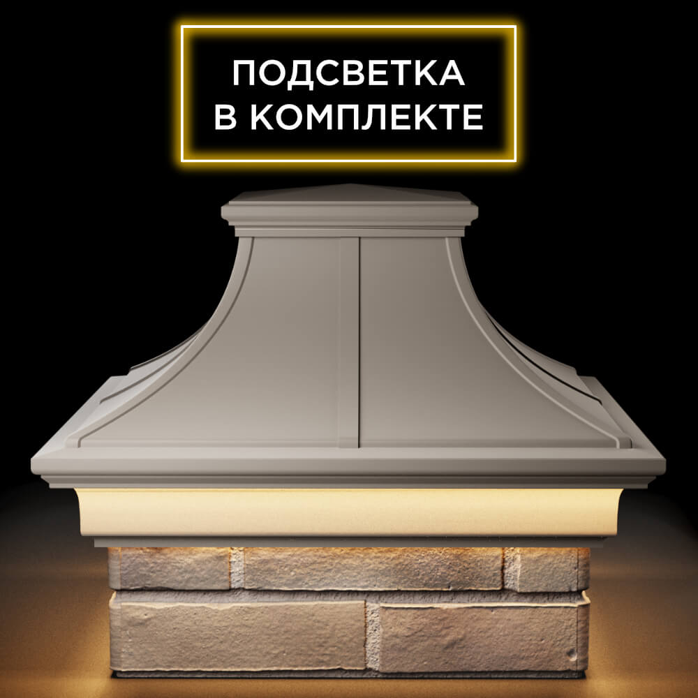 Колпак Zking Монблан Премиум Бежевый на столб 1.5х1.5 кирпича (385х385мм) с подсветкой Павловский Посад фото