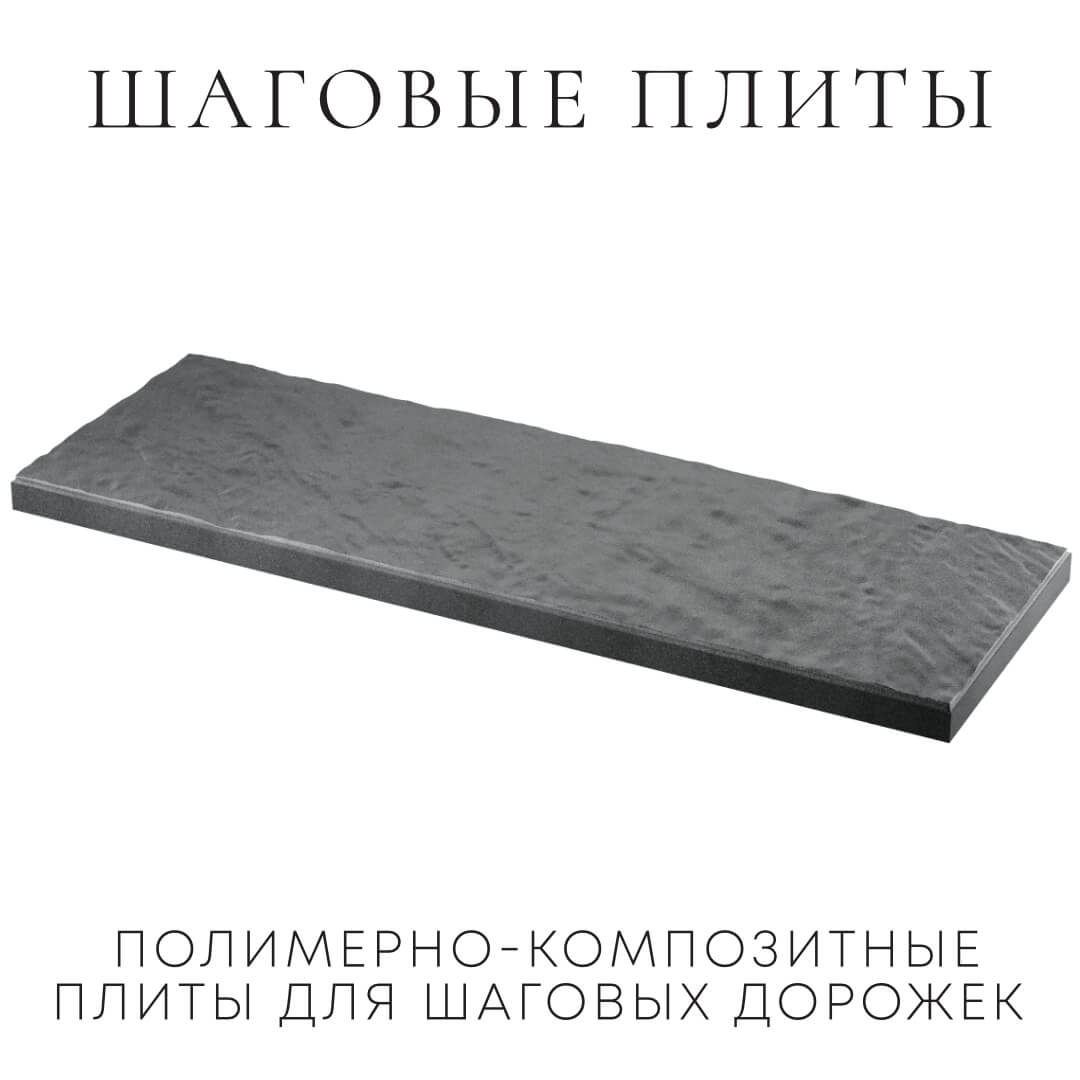 Шаговая плита STONE Графитовый Серый 990х330х55мм в Павловском Посаде фото