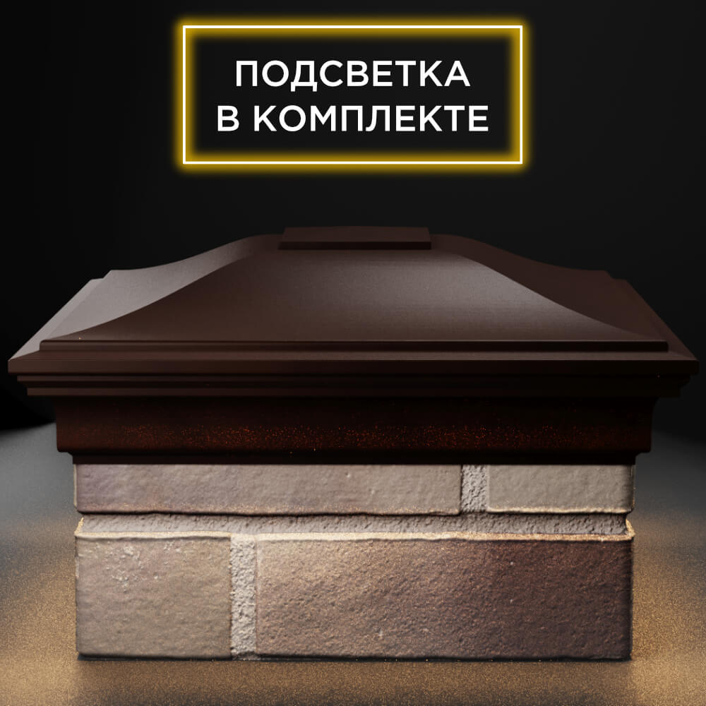 Колпак Zking Монблан Коричневый на столб 1.5х1.5 кирпича (385х385мм) с подсветкой Павловский Посад фото