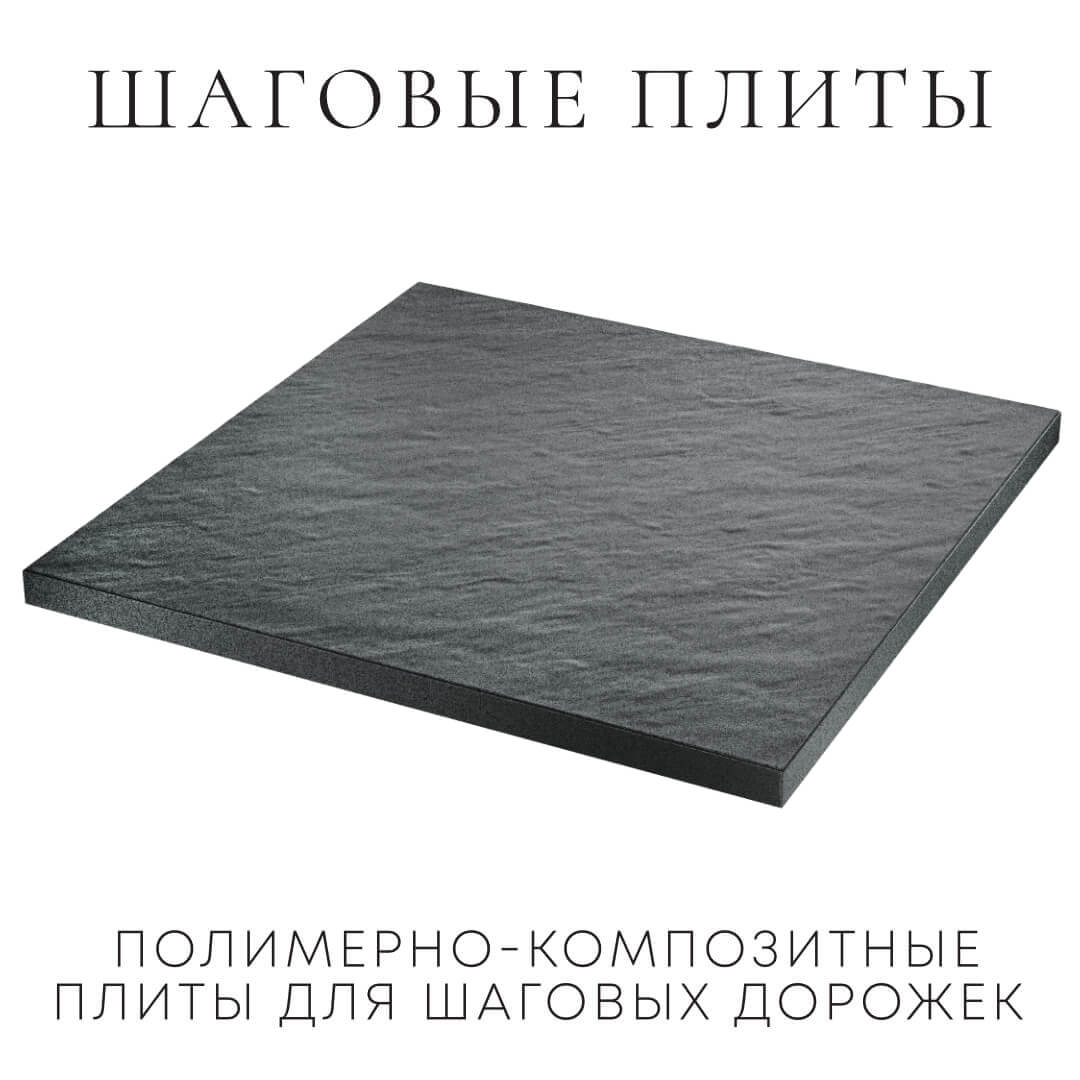 Шаговая плита STONE Графитовый Серый 990х990х55мм в Павловском Посаде фото