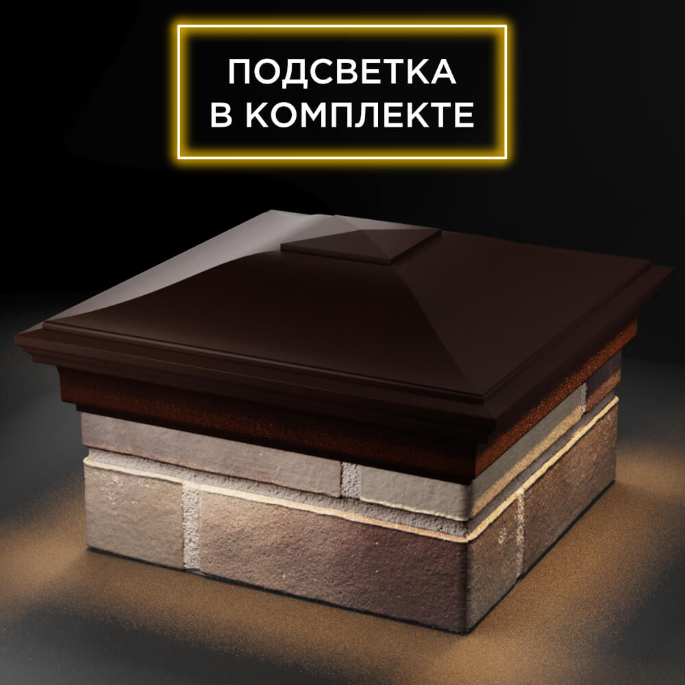 Колпак Zking Монблан Коричневый на столб 1.5х1.5 кирпича (385х385мм) с подсветкой в Павловском Посаде фото