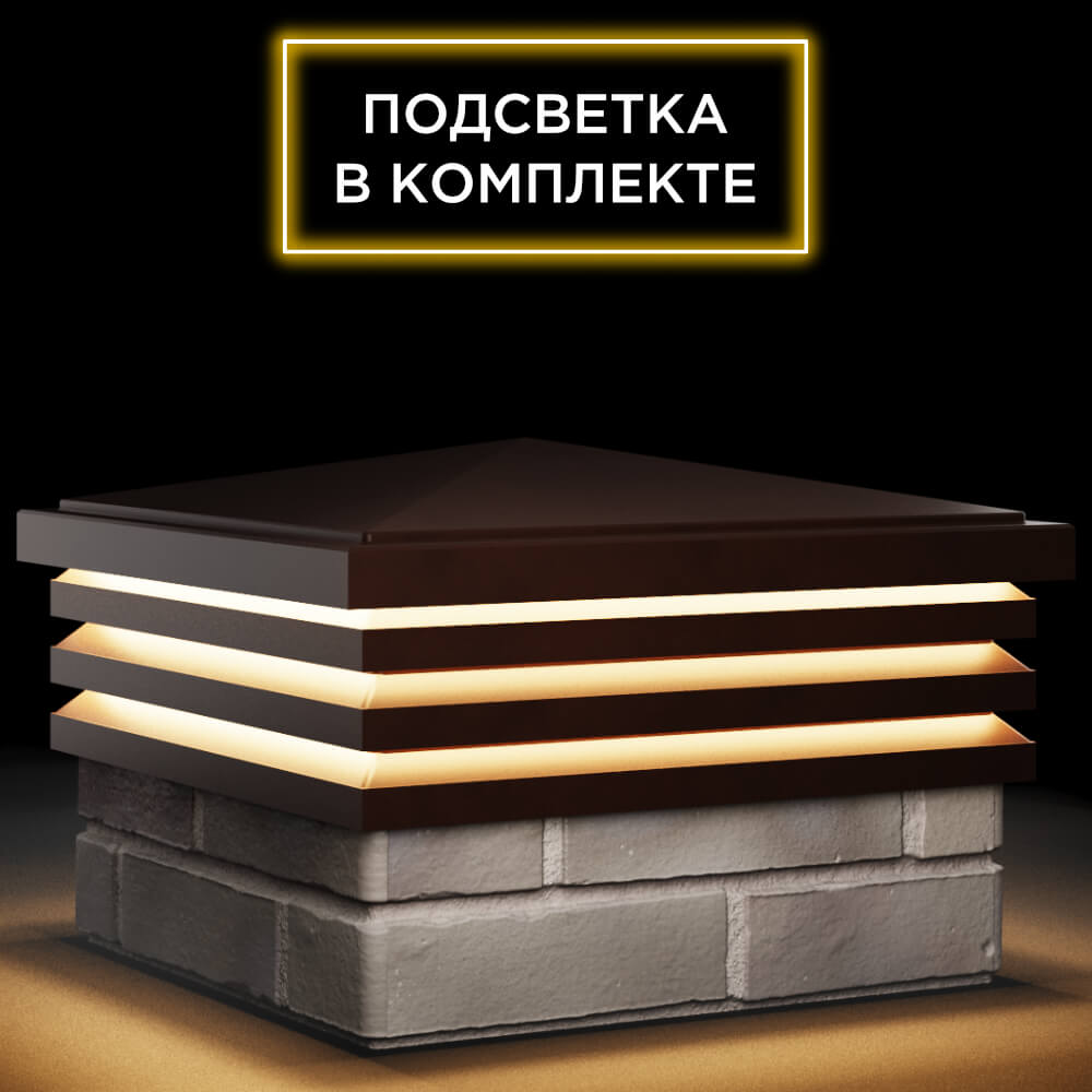 Колпак Zking Бона ХайТек Коричневый на столб 1.5х1.5 кирпича (385х385мм) с подсветкой в Павловском Посаде фото