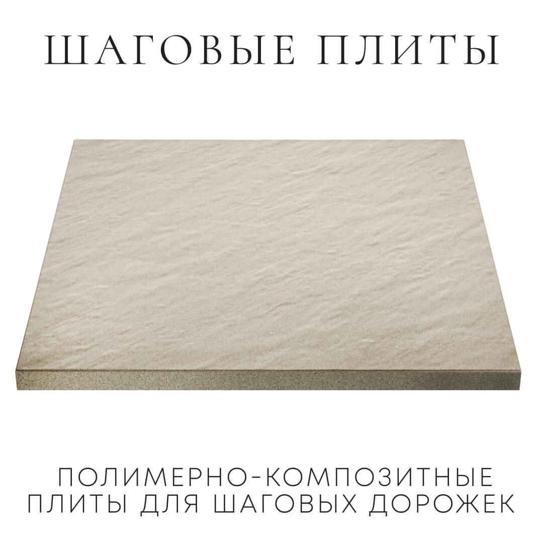 Шаговая плита STONE Светлая Галька 990х990х55мм в Павловском Посаде фото