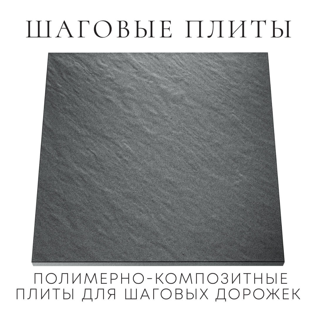 Шаговая плита STONE Графитовый Серый 990х990х55мм Павловский Посад фото