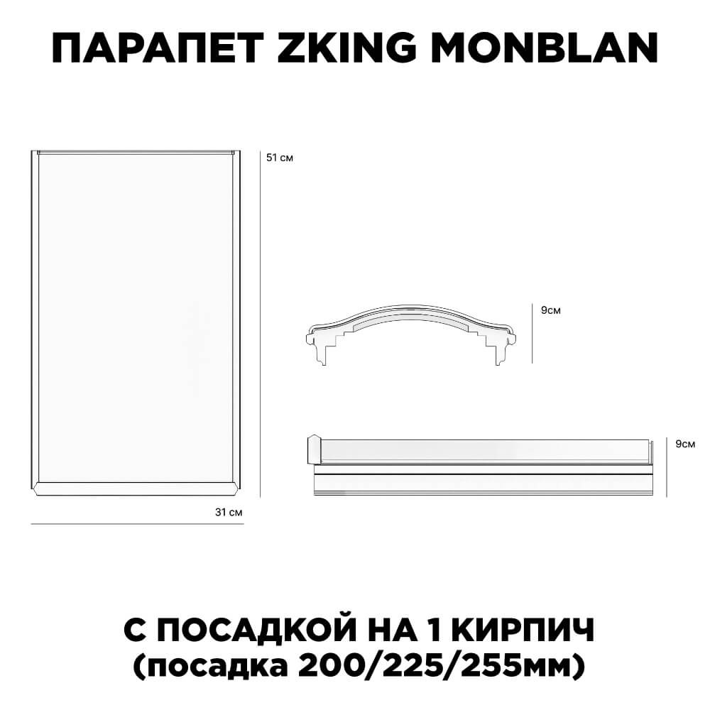 Парапет Zking Монблан Серый посадка на 1 кирпич (200/225/255мм) в Павловском Посаде фото