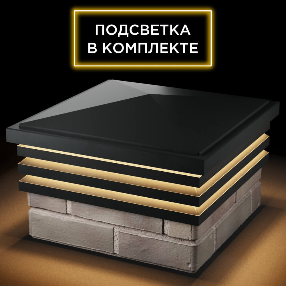 Колпак Zking Бона ХайТек Черный на столб 1.5х1.5 кирпича (385х385мм) с подсветкой в Павловском Посаде фото