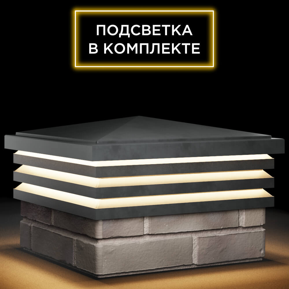 Колпак Zking Бона ХайТек Серый на столб 1.5х1.5 кирпича (385х385мм) с подсветкой в Павловском Посаде фото