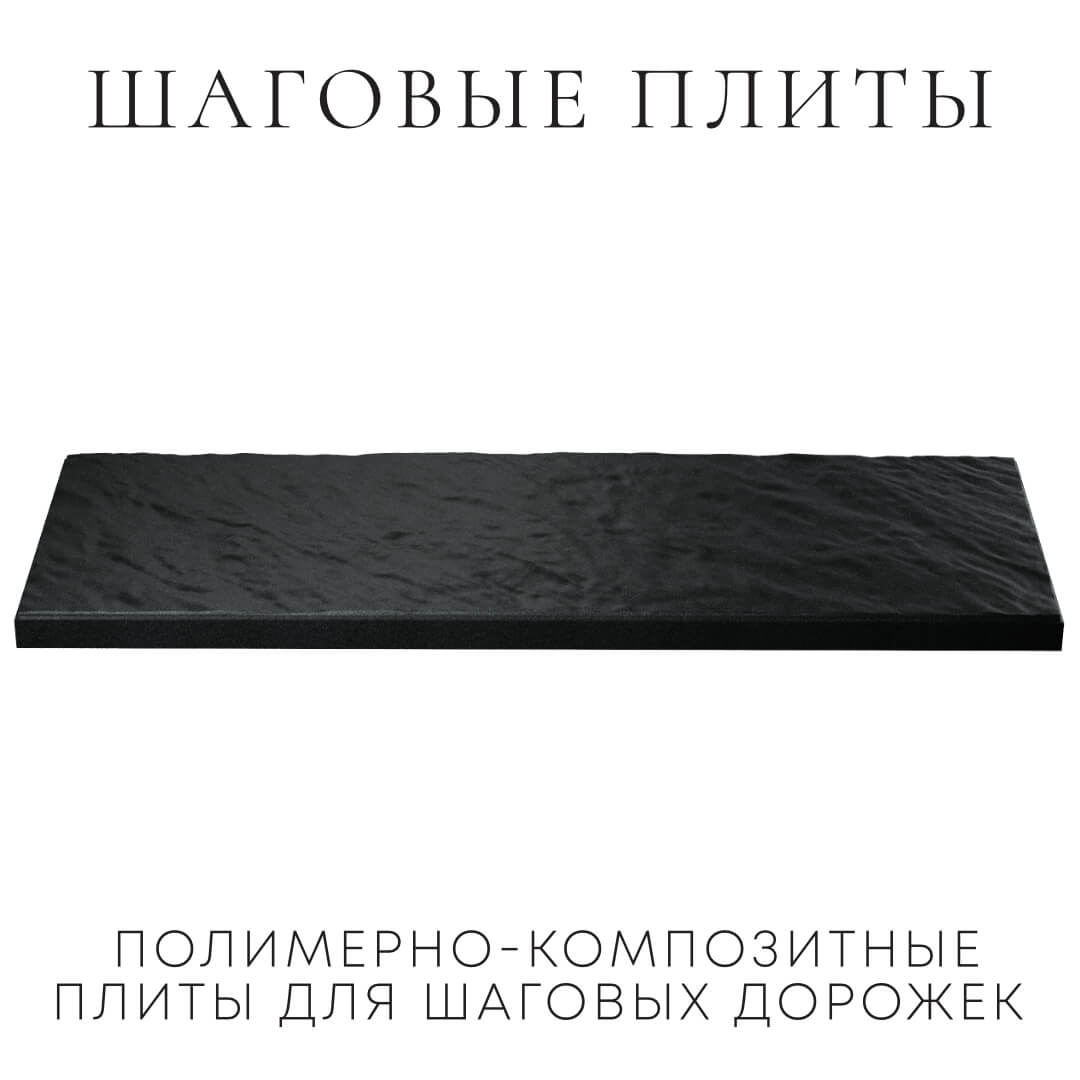 Шаговая плита STONE Черный Сланец 990х330х55мм в Павловском Посаде фото