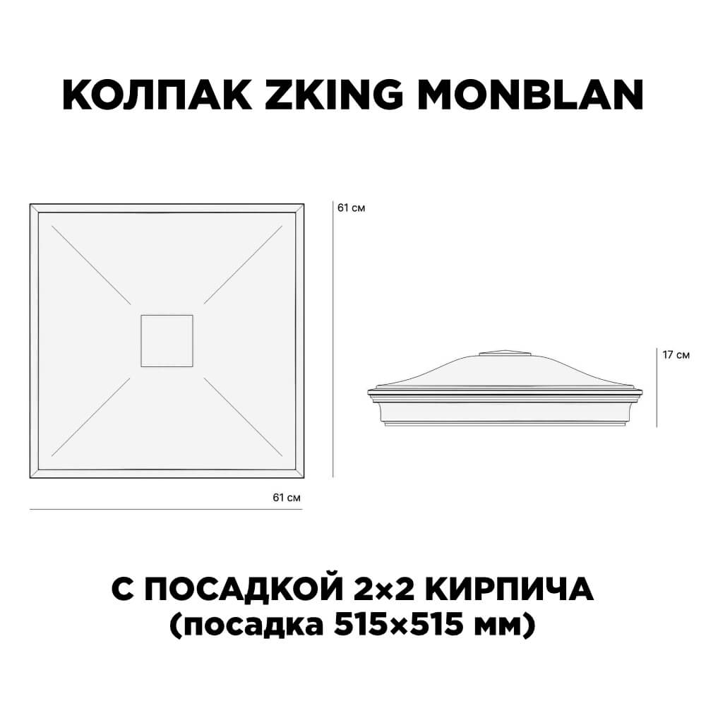 Колпак Zking Монблан Бежевый на столб 2х2 кирпича (515х515мм) в Павловском Посаде фото