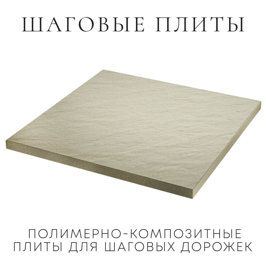 Шаговая плита STONE Светлая Галька 990х990х55мм в Павловском Посаде фото