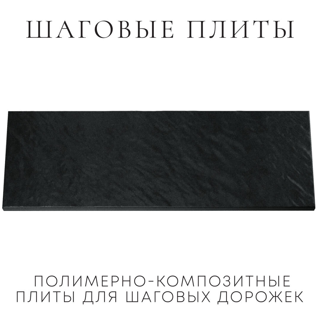 Шаговая плита STONE Черный Сланец 990х330х55мм Павловский Посад фото