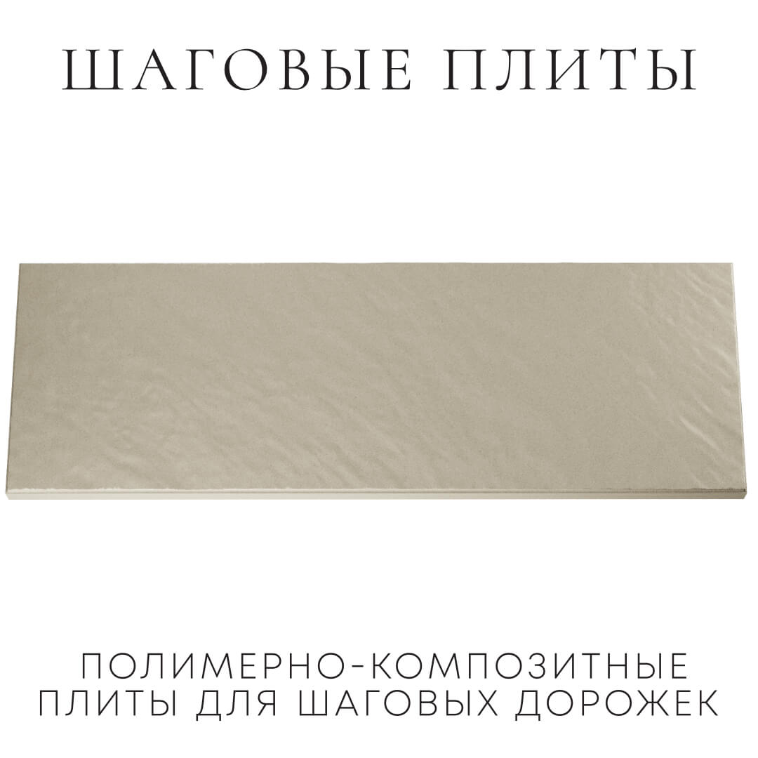 Шаговая плита STONE Светлая Галька 990х330х55мм Павловский Посад фото