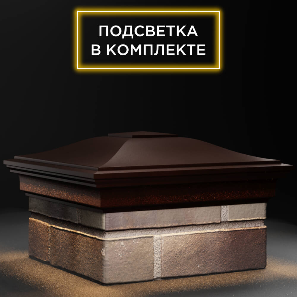 Колпак Zking Монблан Коричневый на столб 1.5х1.5 кирпича (385х385мм) с подсветкой в Павловском Посаде фото