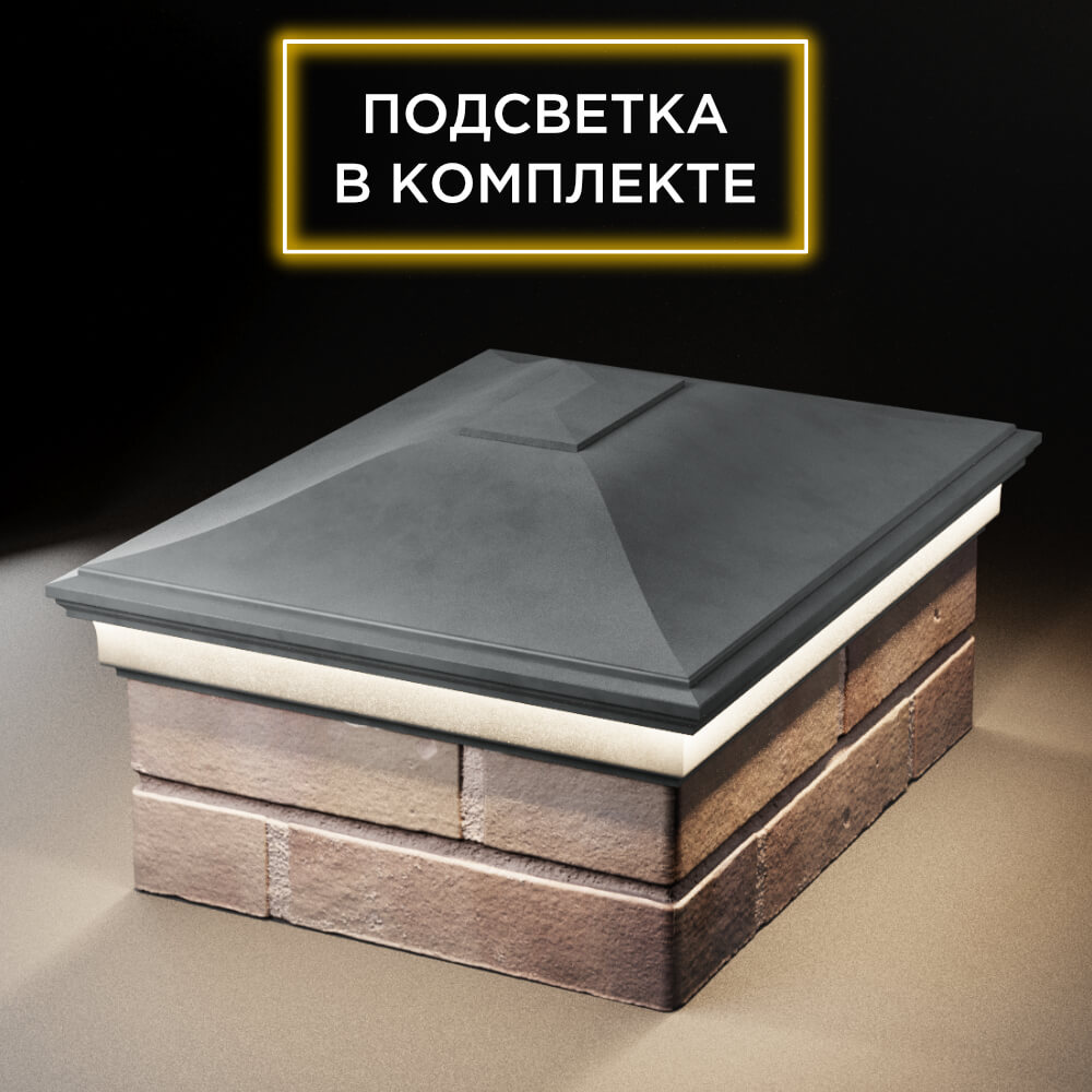 Колпак Zking Монблан Серый на столб 2х1.5 кирпича (515х385мм) c подсветкой Павловский Посад фото