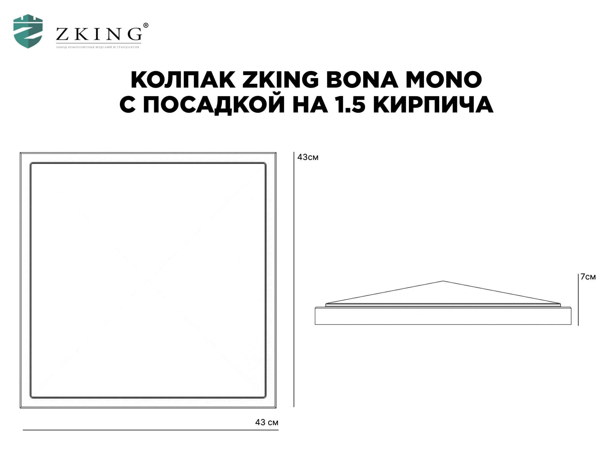 Колпак Zking БонаМоно Серый на столб 1.5х1.5 кирпича (385х385, 400х400мм) в Павловском Посаде фото